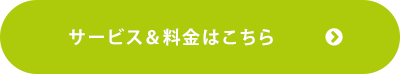 サービス＆料金はこちら