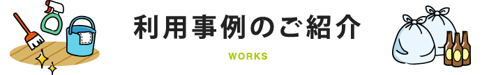 利用事例のご紹介