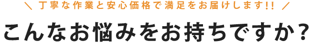 こんなお悩みをお持ちですか？