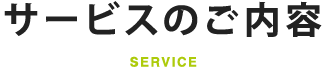 サービスのご案内